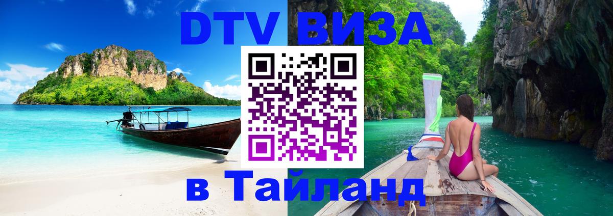 Как сделать DTV визу в Тайланд 