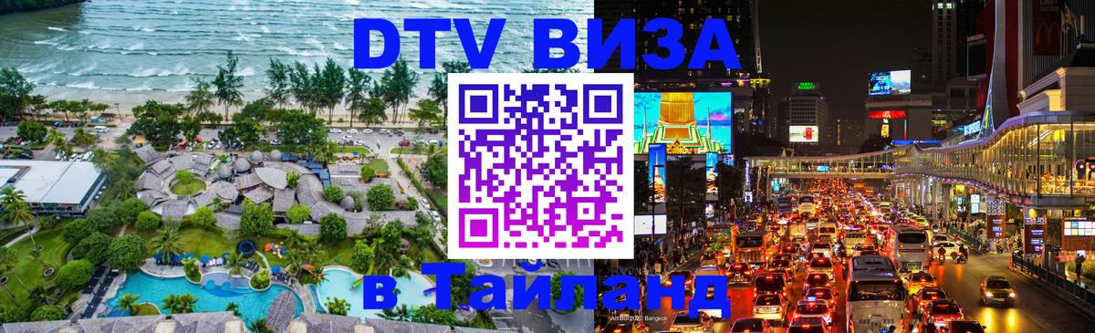 Как сделать DTV визу в Тайланд 